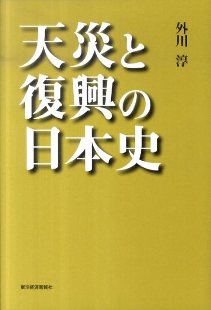天災と復興の日本史