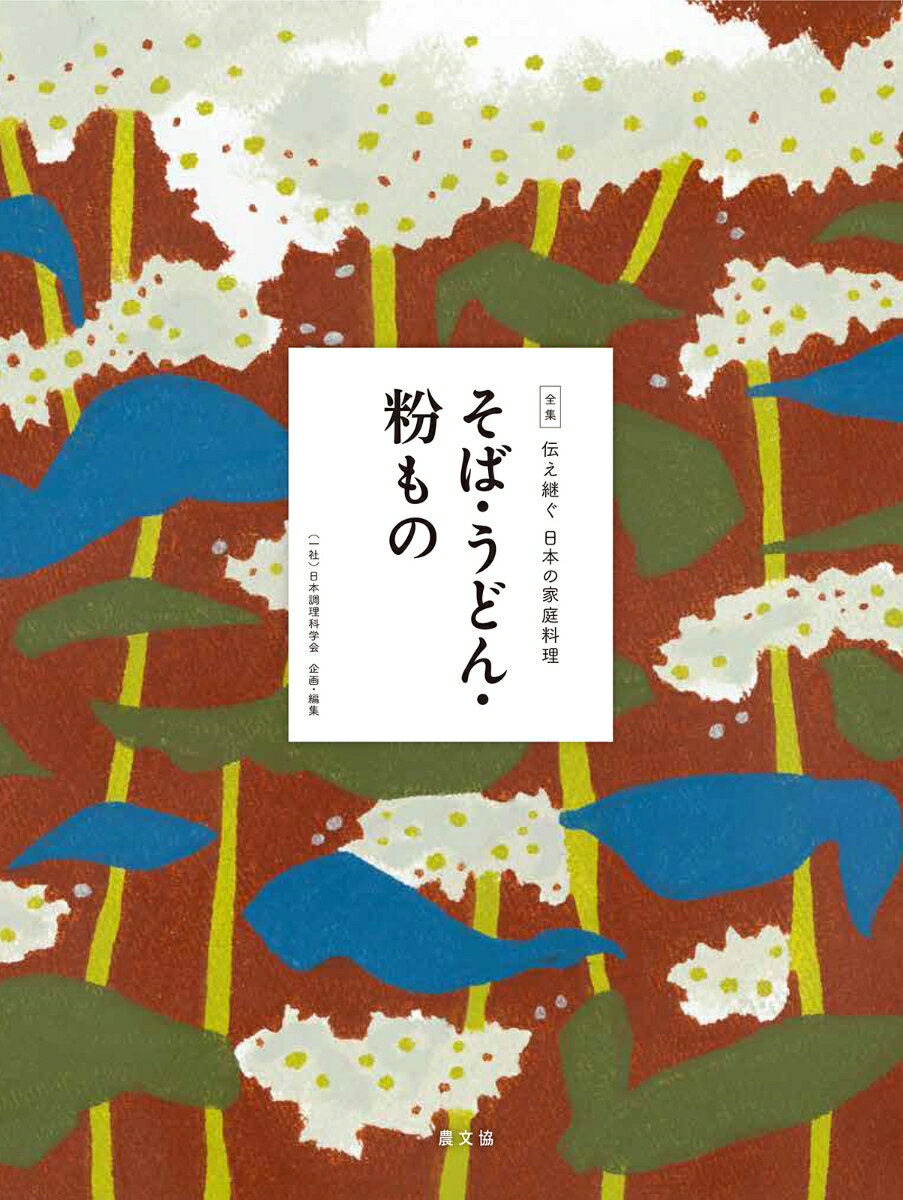 そば・うどん・粉もの （全集　伝え継ぐ　日本の家庭料理） [ 日本調理科学会 ]