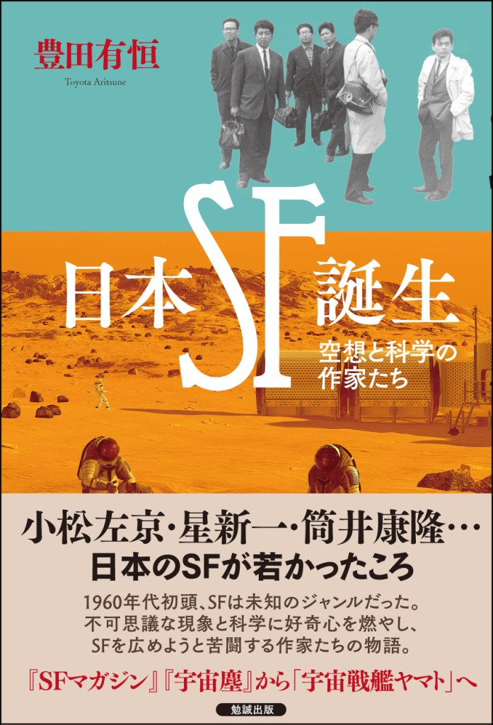 日本SF誕生 空想と科学の作家たち 豊田有恒