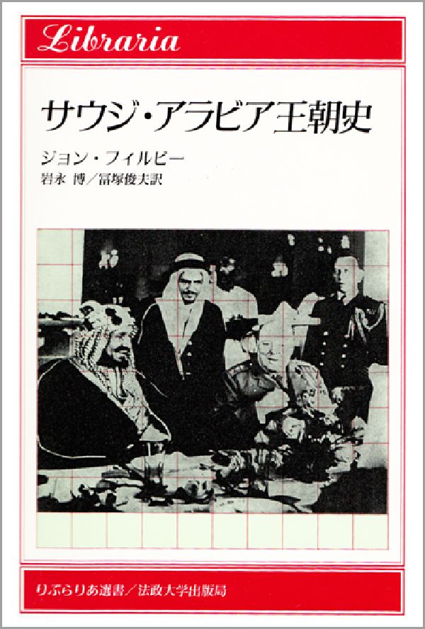 サウジ・アラビア王朝史 （りぶらりあ選書） [ セント・ジョン・フィルビ- ]