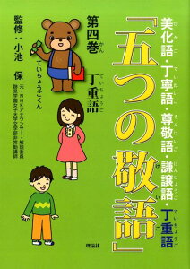 五つの敬語（第4巻） 美化語・丁寧語・尊敬語・謙譲語・丁重語 丁重語 [ 小池保 ]