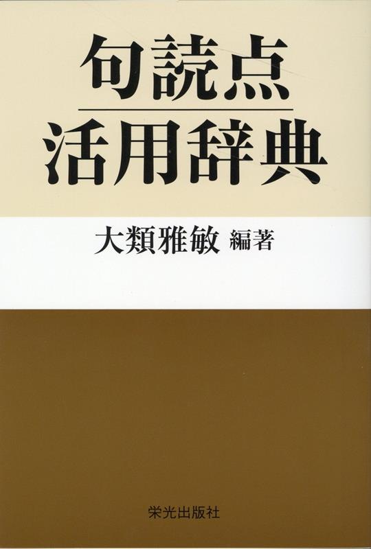 句読点活用辞典 [ 大類雅敏 ]