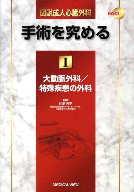 図説成人心臓外科ー手術を究める（1）