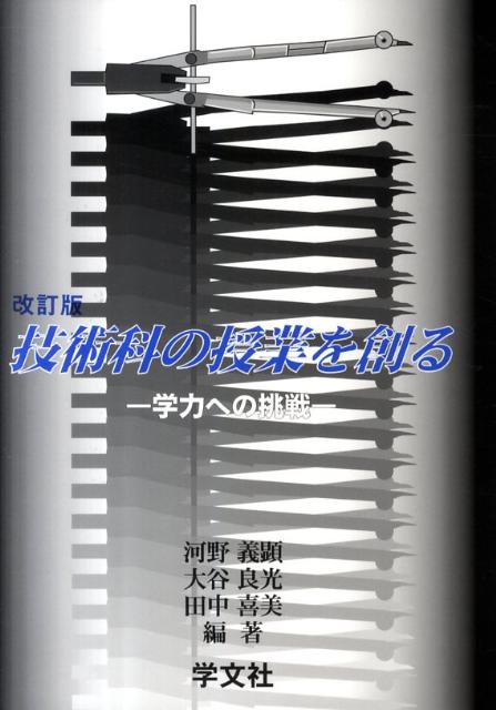 技術科の授業を創る改訂版