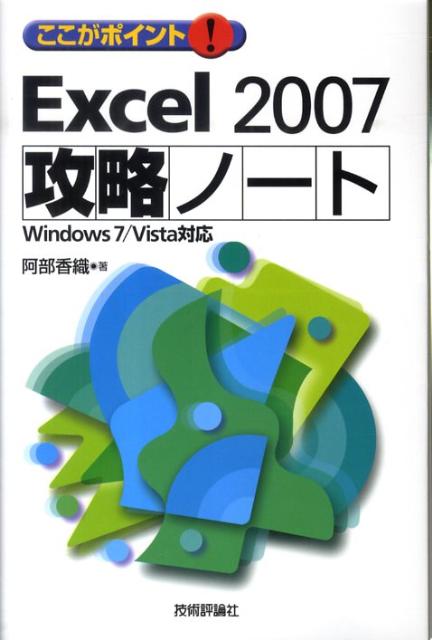 ここがポイント！　Excel　2007攻略ノート