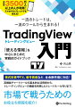 全世界で３５００万人以上に利用されているグローバルスタンダードのチャートツール、それが「ＴｒａｄｉｎｇＶｉｅｗ（以下、トレーディングビューと表記）」だ。このトレーディングビューのガイドブックが本書である。本書では、基本的なことにも触れてはいるが、“実戦を見据えた便利な情報”を中心にまとめている。