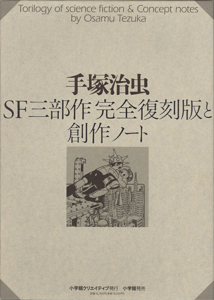 SF三部作完全復刻版と創作ノート 1巻 表紙