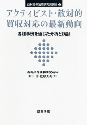 アクティビスト・敵対的買収対応の最新動向