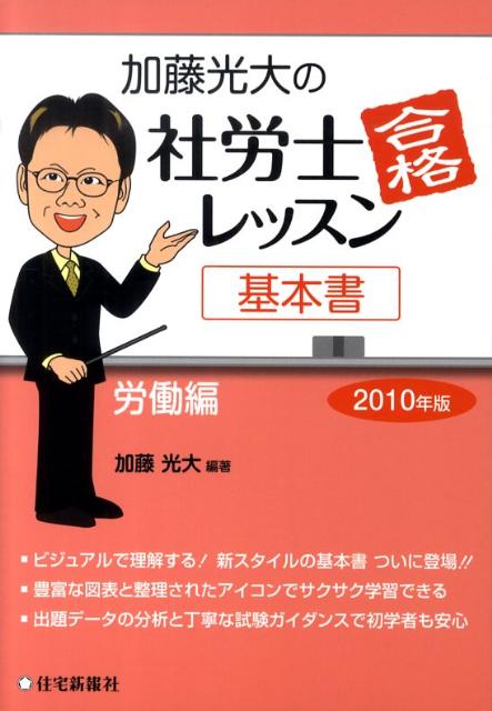 加藤光大の社労士合格レッスン基本書（2010年版　労働編）