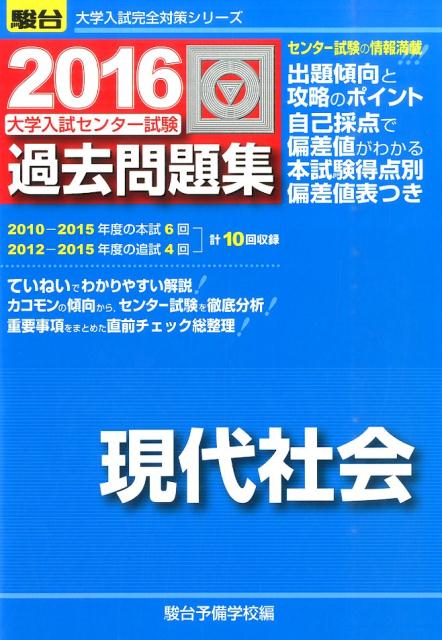 大学入試センター試験過去問題集現代社会（2016）