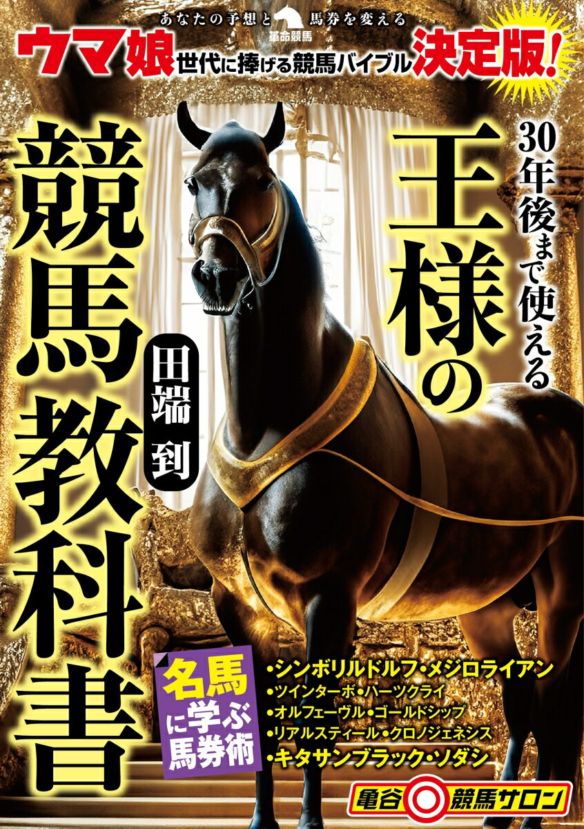 30年後まで使える王様の競馬教科書 田端到