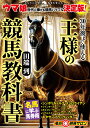 30年後まで使える王様の競馬教科書 [ 田端到 ]