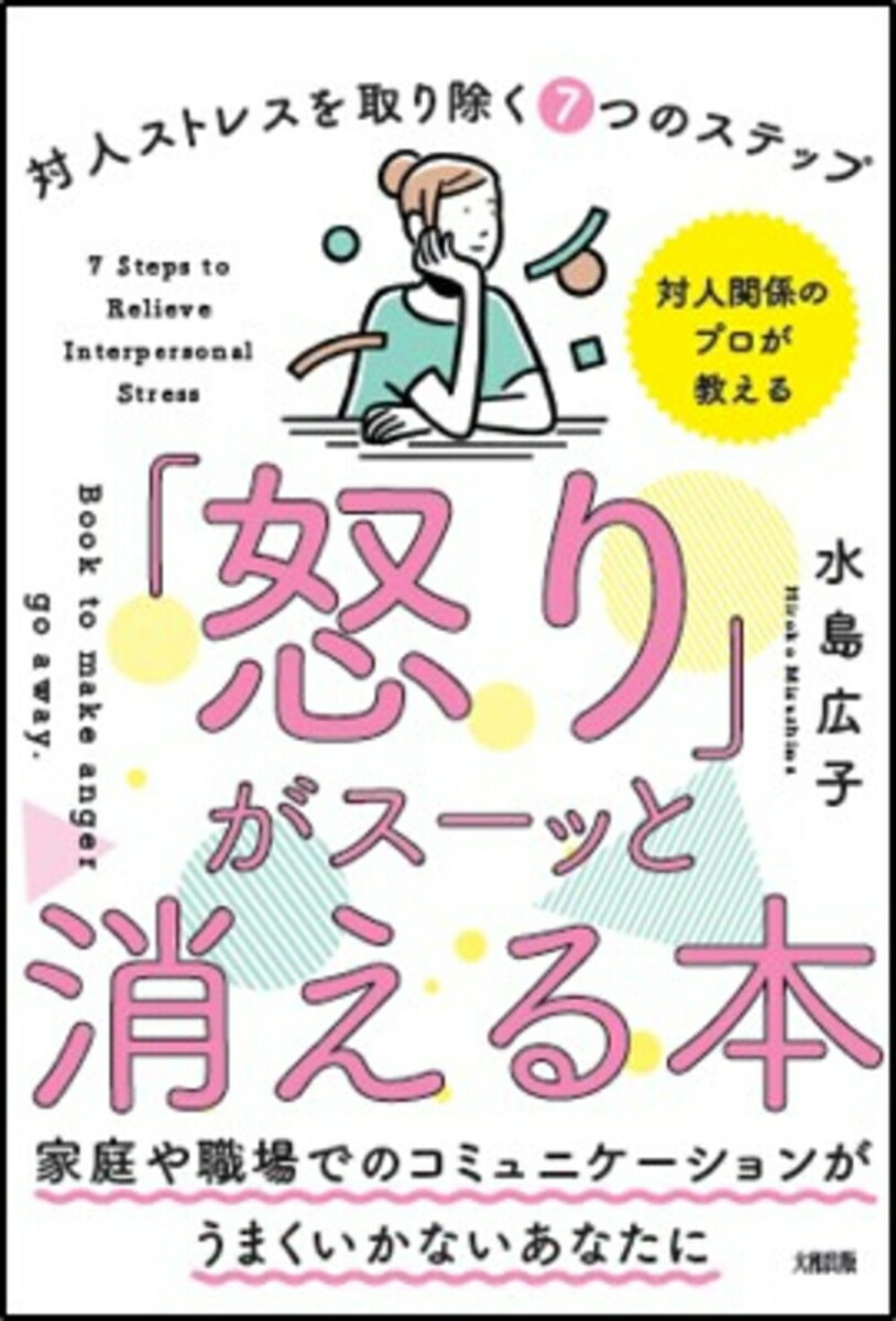 「怒り」がスーッと消える本 「対人関係療法」の精神科医が教える [ 水島　広子 ]