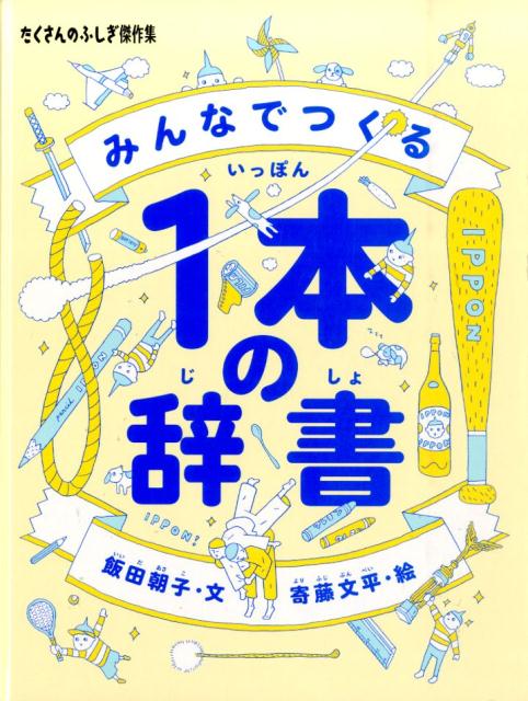 みんなでつくる1本の辞書