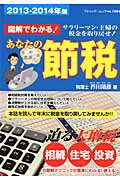 図解でわかる！あなたの節税（2013-2014年版）