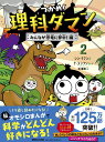 つかめ！理科ダマン　2　みんなが恐竜に夢中！編 [ シン・テフン ]