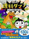 つかめ！理科ダマン　2　みんなが恐竜に夢中！編 [ シン・テフン ]