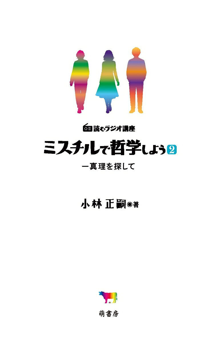 読むラジオ講座 ミスチルで哲学しよう2
