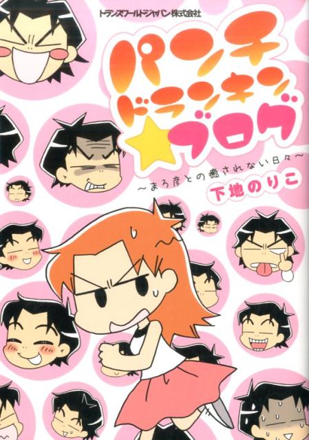 パンチドランキン★ブログ