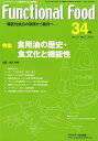 Functional　Food（34号（Vol．12　No．2） 機能性食品の基礎から臨床へ 特集：食用油の歴史・食文化と機能性