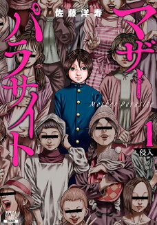 マザーパラサイト(1)の表紙