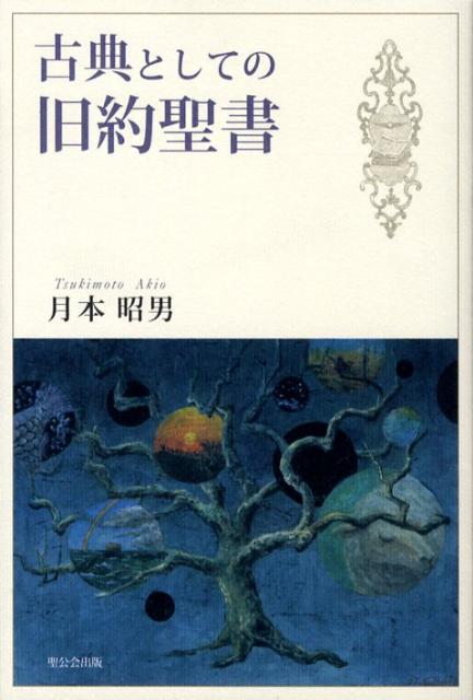 古典としての旧約聖書