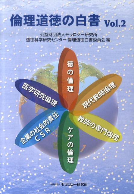 倫理道徳の白書（vol．2）