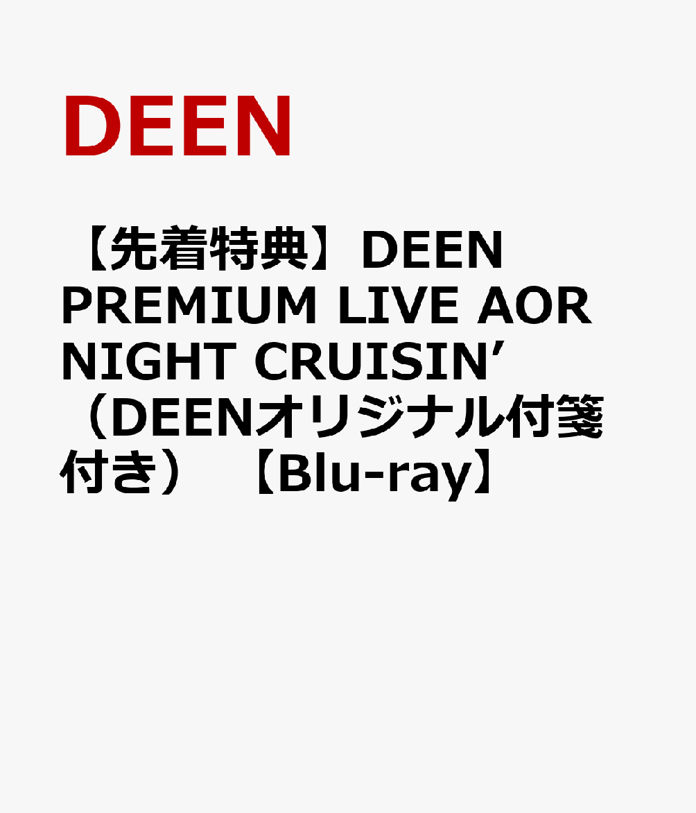【先着特典】DEEN PREMIUM LIVE AOR NIGHT CRUISIN’ 【Blu-ray】(DEENオリジナル付箋)