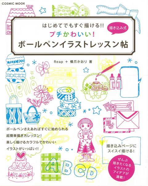 【バーゲン本】プチかわいい！ボールペンイラストレッスン帖