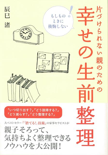 【バーゲン本】片づけられない親のための幸せの生前整理