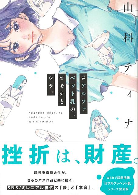 WEBで話題沸騰、あの「＃アルファベット乳」シリーズが完全版として書籍化！本命の東京藝大に落ち、仮面浪人中の私は漫画家志望。才能だけがすべての世界で、4年の間に「何者か」にならなければならない。焦る私が崖っぷちでつかんだ初めてのバズは、甘くて、苦かった。