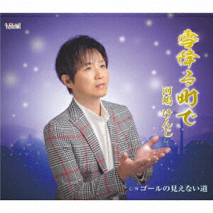 雪降る町で/ゴールの見えない道