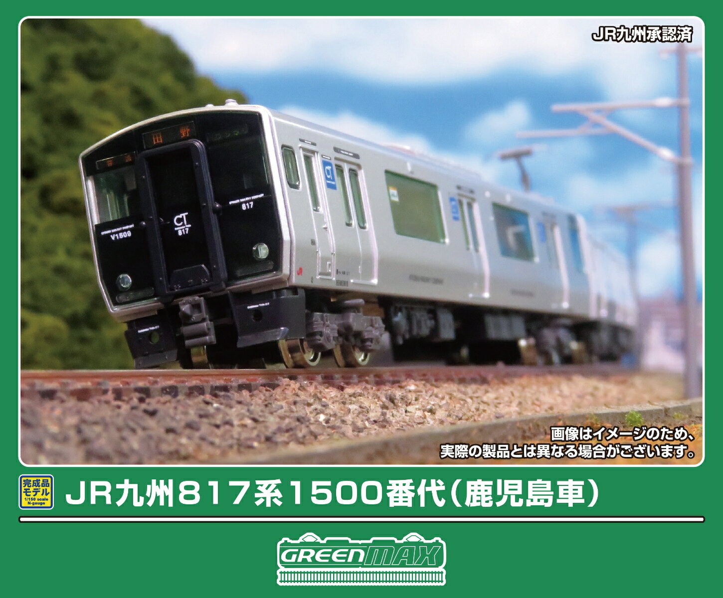 完成品モデル JR九州817系1500番代（鹿児島車）2両編成セット（動力付き） 【32184】 (鉄道模型 Nゲージ)