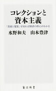 コレクションと資本主義 「美術と蒐集」を知れば経済の核心がわかる