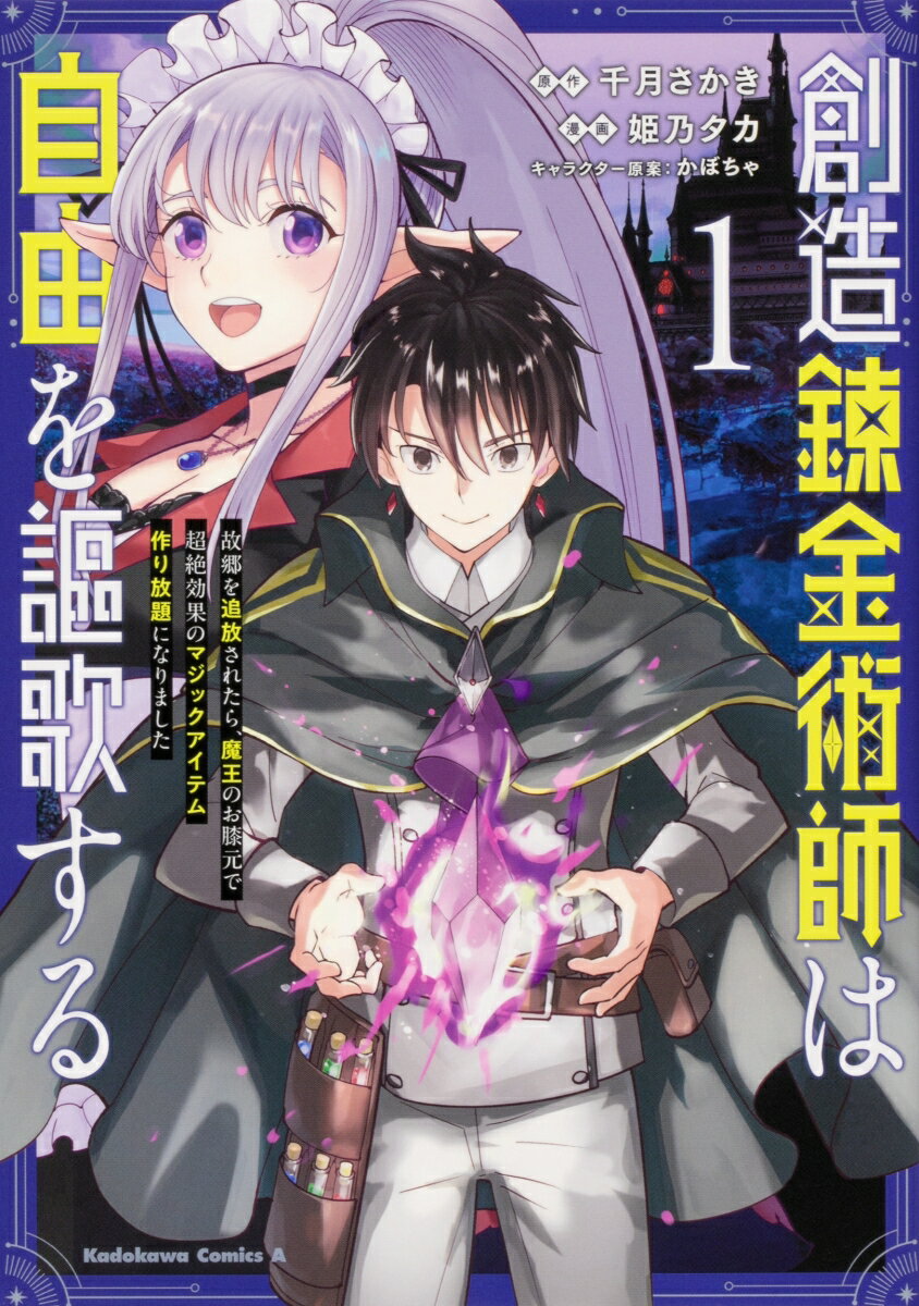 創造錬金術師は自由を謳歌する 故郷を追放されたら、魔王のお膝元で超絶効果のマジックアイテム作り放題になりました 1巻