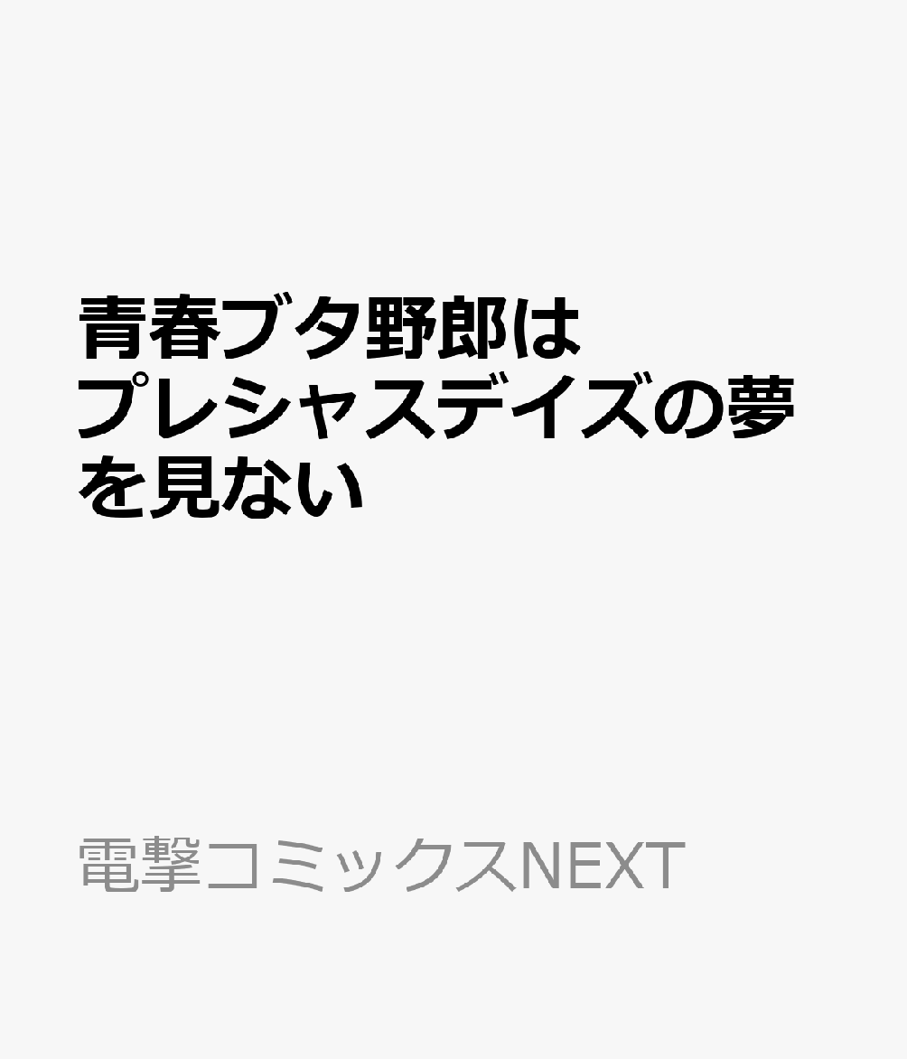 青春ブタ野郎はプレシャスデイズの夢を見ない 表紙