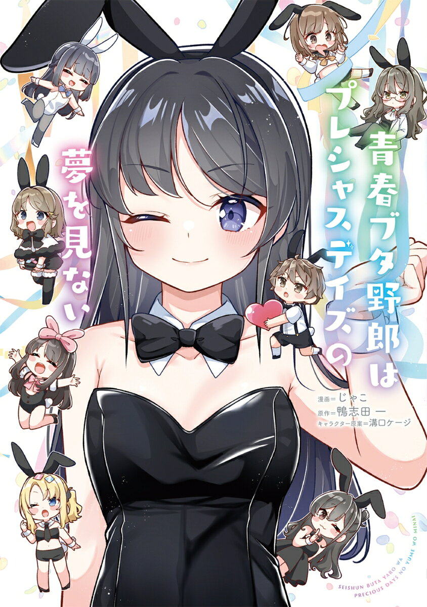 電撃文庫の人気作「青春ブタ野郎」シリーズの公式番外編コミカライズ。 
麻衣から咲太へ誕生日プレゼントにまつわるお話しに、バイトの休憩中の朋絵と咲太の一幕。
プール付きの別荘へ行くことになった咲太と麻衣、花楓、のどか、卯月の夏の思い出などなど、
「青ブタ」の登場人物たちが過ごすほのぼの日常風景を、じゃこによるフルカラーコミックでお届けします！

原作・鴨志田 一書き下ろし短編「青春ブタ野郎はバニーガール彼女の夢を見ない」も収録！