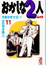 おかしな2人（11）