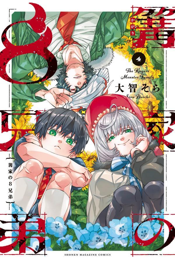 篝家の8兄弟（4）