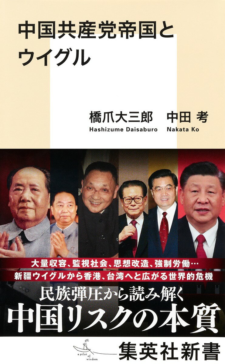 中国共産党帝国とウイグル