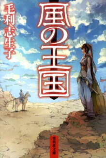 風の王国の表紙