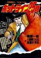 ホットライン25時