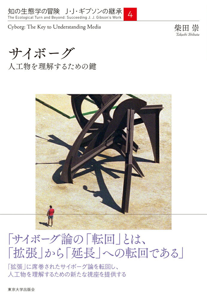 サイボーグ（4） 人工物を理解するための鍵 （知の生態学の冒険　J・J・ギブソンの継承） [ 柴田　崇 ]
