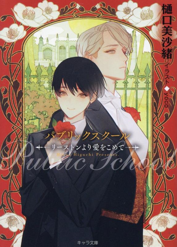 パブリックスクールーリーストンより愛をこめてー