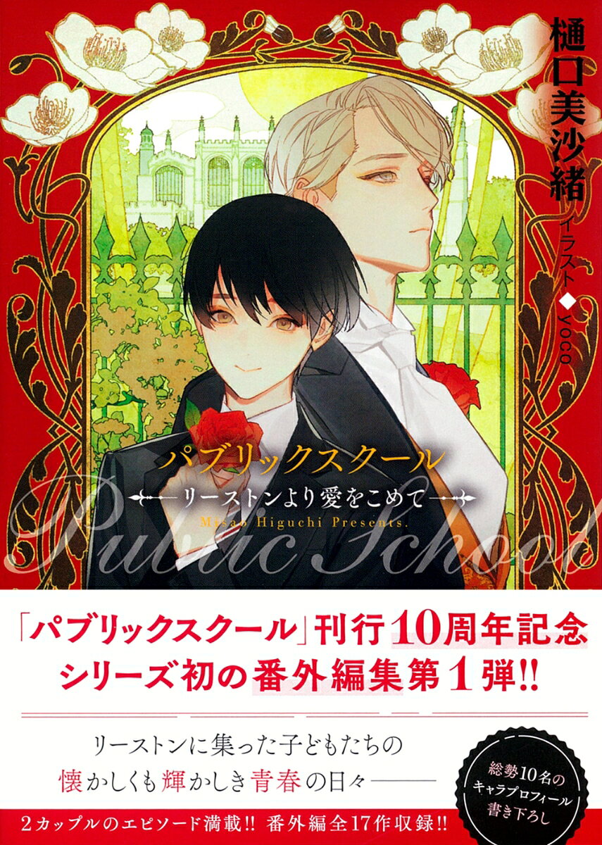 パブリックスクールーリーストンより愛をこめてー