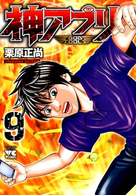 神アプリ 9巻