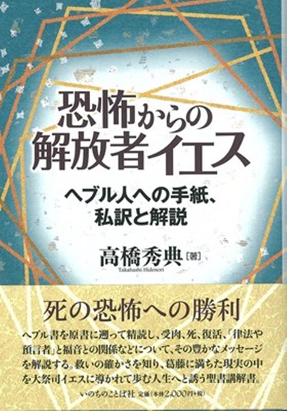 恐怖からの解放者イエス へブル人への手紙、私訳と解説 [ 高橋秀典（牧師） ]