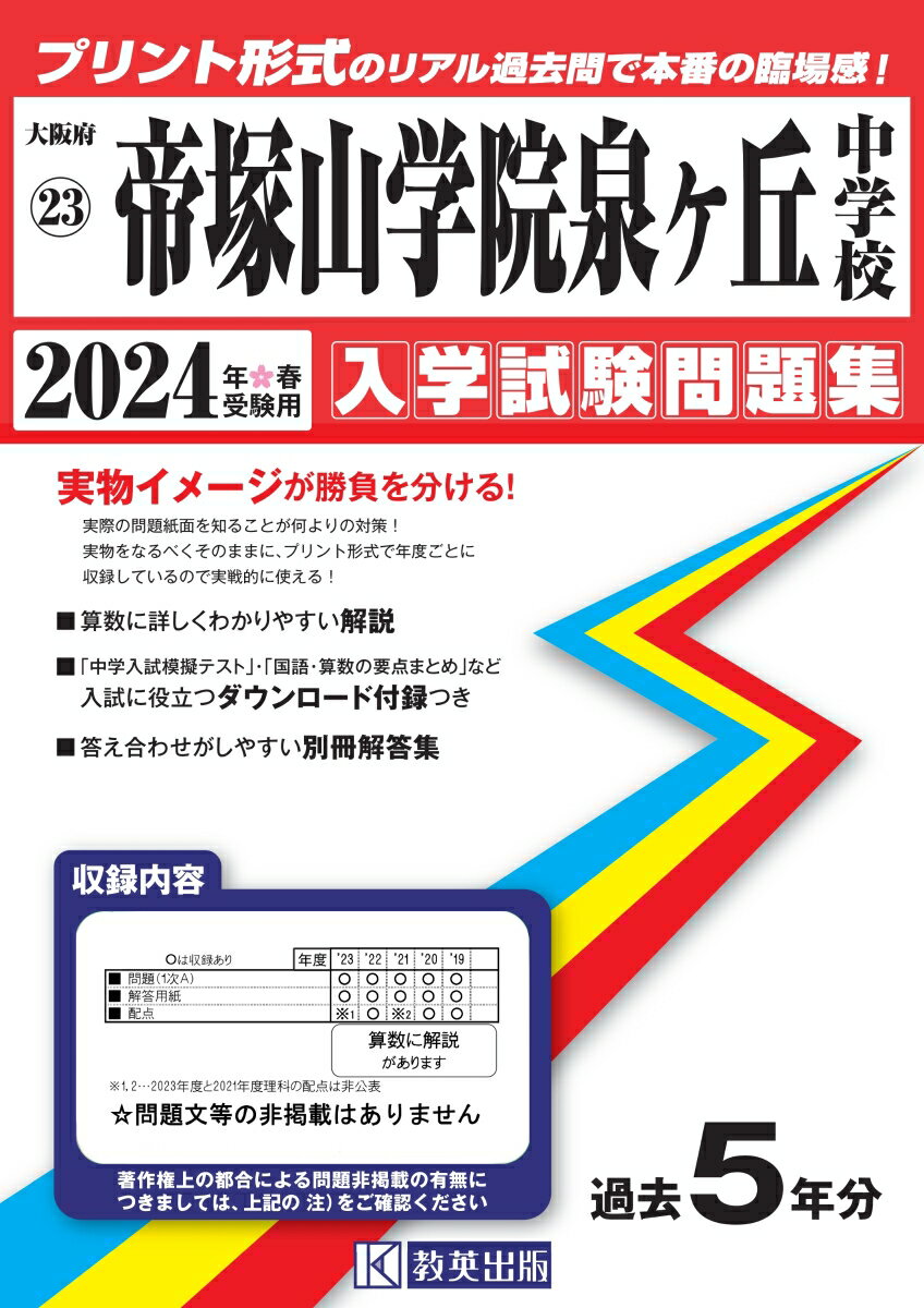 帝塚山学院泉ヶ丘中学校（2024年春受験用） （大阪府国立・