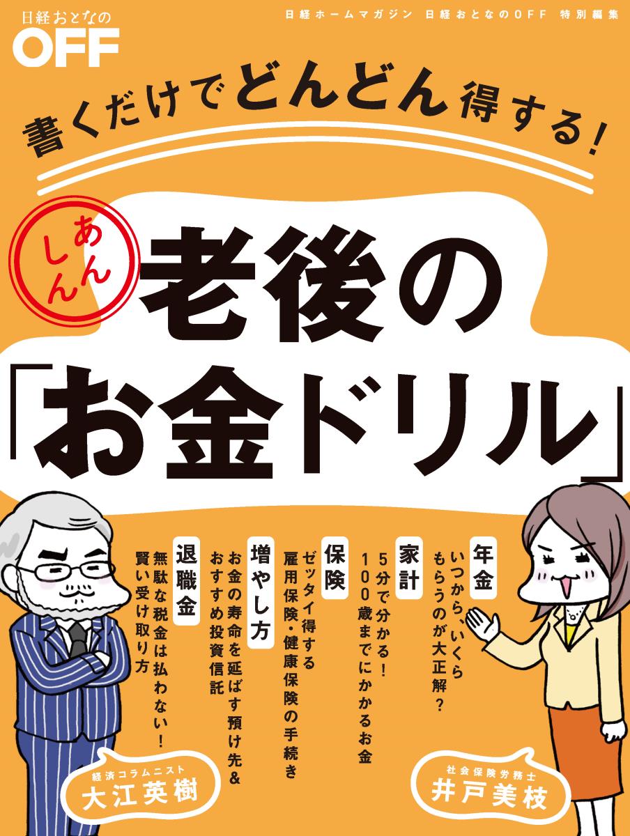 書くだけでどんどん得する！あんしん老後の「お金ドリル」