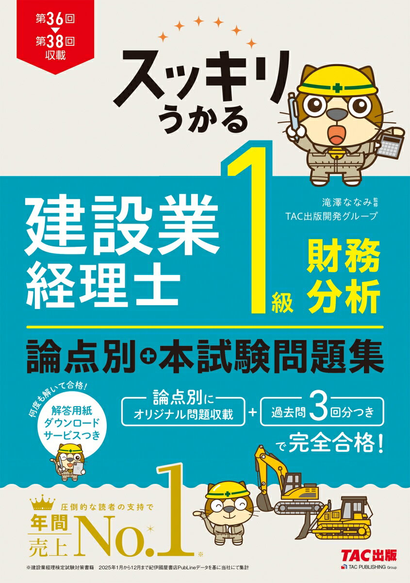 スッキリうかる建設業経理士1級財務分析論点別+本試験問題集
